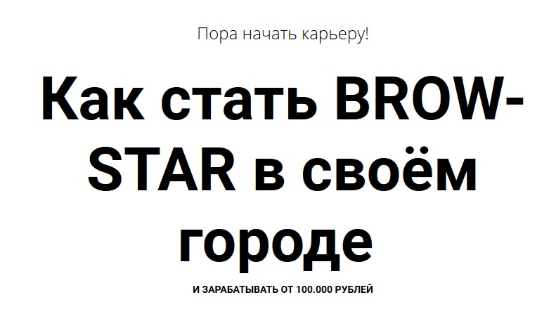 [Валентина Шабанова] Как стать BROW-STAR в своём г_0.jpg